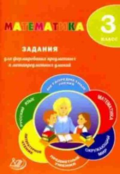 Книга Математика 3кл. Волкова Е.В.,Федоскина О.В., б-2593, Баград.рф